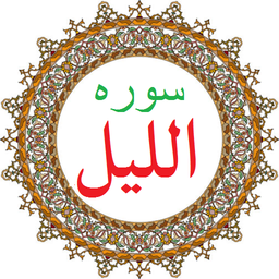 سوره لیل،ترجمه و صوت فارسی