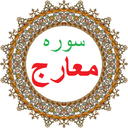 سوره معارج،ترجمه و صوت فارسی
