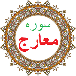 سوره معارج،ترجمه و صوت فارسی