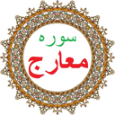 سوره معارج،ترجمه و صوت فارسی