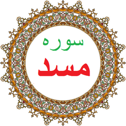 سوره مسد،ترجمه و صوت فارسی