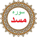 سوره مسد،ترجمه و صوت فارسی