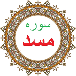 سوره مسد،ترجمه و صوت فارسی