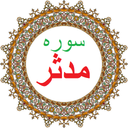 سوره مدثر،ترجمه و صوت فارسی