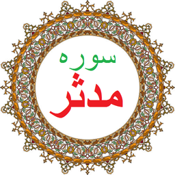 سوره مدثر،ترجمه و صوت فارسی