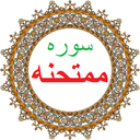 سوره ممتحنه،ترجمه و صوت فارسی