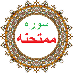 سوره ممتحنه،ترجمه و صوت فارسی