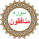 سوره منافقون،ترجمه و صوت فارسی
