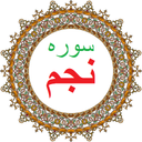 سوره نجم،ترجمه و صوت فارسی