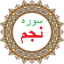 سوره نجم،ترجمه و صوت فارسی