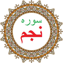 سوره نجم،ترجمه و صوت فارسی