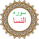 سوره النسا،ترجمه و صوت فارسی