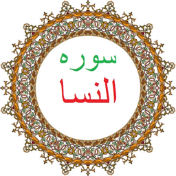 سوره النسا،ترجمه و صوت فارسی