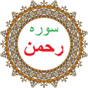سوره رحمن،ترجمه و صوت فارسی
