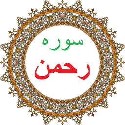 سوره رحمن،ترجمه و صوت فارسی