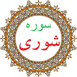 سوره شوری،ترجمه و صوت فارسی