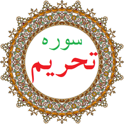سوره تحریم،ترجمه و صوت فارسی