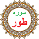 سوره طور،ترجمه و صوت فارسی