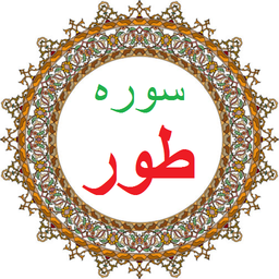 سوره طور،ترجمه و صوت فارسی