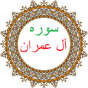 سوره آل عمران،ترجمه و صوت فارسی