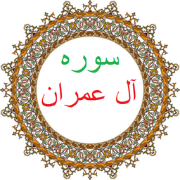 سوره آل عمران،ترجمه و صوت فارسی