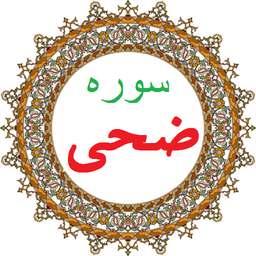 سوره ضحی،ترجمه و صوت فارسی