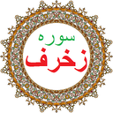 سوره زخرف،ترجمه و صوت فارسی