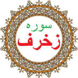 سوره زخرف،ترجمه و صوت فارسی