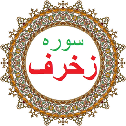 سوره زخرف،ترجمه و صوت فارسی