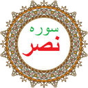سوره نصر،ترجمه و صوت فارسی