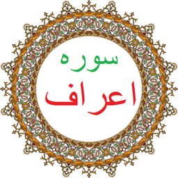 سوره اعراف،ترجمه و صوت فارس