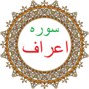 سوره اعراف،ترجمه و صوت فارس