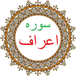 سوره اعراف،ترجمه و صوت فارس