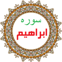 سوره ابراهیم،ترجمه و صوت فارسی