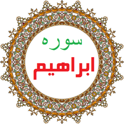 سوره ابراهیم،ترجمه و صوت فارسی