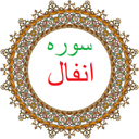 سوره انفال،ترجمه و صوت فارسی