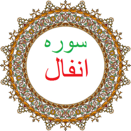 سوره انفال،ترجمه و صوت فارسی