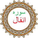 سوره انفال،ترجمه و صوت فارسی