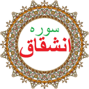 سوره انشقاق،ترجمه و صوت فارسی