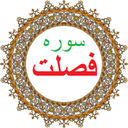سوره فصلت،ترجمه و صوت فارسی