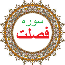سوره فصلت،ترجمه و صوت فارسی