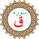 سوره ق،ترجمه و صوت فارسی