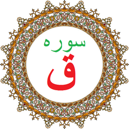 سوره ق،ترجمه و صوت فارسی