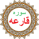 سوره قارعه،ترجمه و صوت فارسی