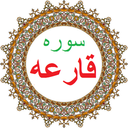 سوره قارعه،ترجمه و صوت فارسی