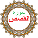 سوره القصص،ترجمه و صوت فارسی