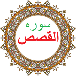 سوره القصص،ترجمه و صوت فارسی