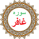 سوره غافر،ترجمه و صوت فارسی