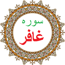 سوره غافر،ترجمه و صوت فارسی