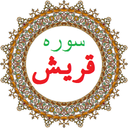 سوره قریش،ترجمه و صوت فارسی